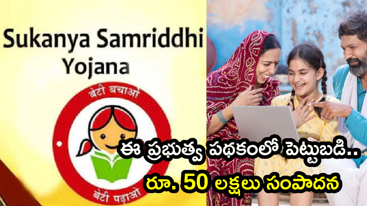 Sukanya Samriddhi Yojana : మీ కూతురి భవిష్యత్తు కోసం అద్భుతమైన స్కీమ్.. ఇలా పెట్టుబడి పెట్టండి.. పెళ్లినాటికి రూ. 50 లక్షలు చేతికి..!