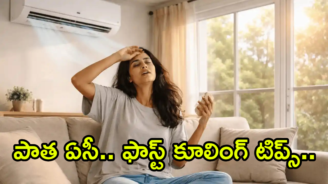 Summer AC Tips : మీ ఇంట్లో AC కూలింగ్ సమస్యా? మెకానిక్‌తో పనిలేదు.. ఈ 5 సింపుల్ ట్రిక్స్ చాలూ!