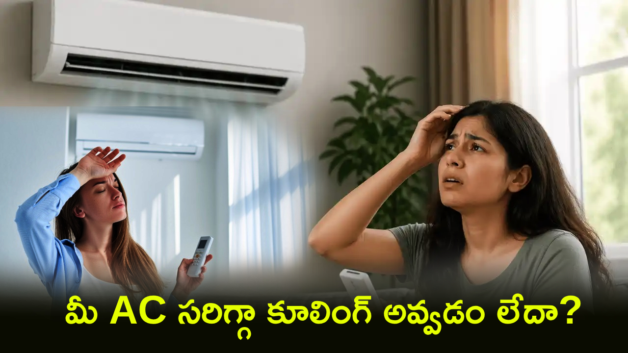 Summer AC Tips : మీ AC సరిగ్గా కూలింగ్ అవ్వడం లేదా? అసలు కారణాలివే.. మీకు మీరే ఫిక్స్ చేయొచ్చు.. ఎలాగంటే?