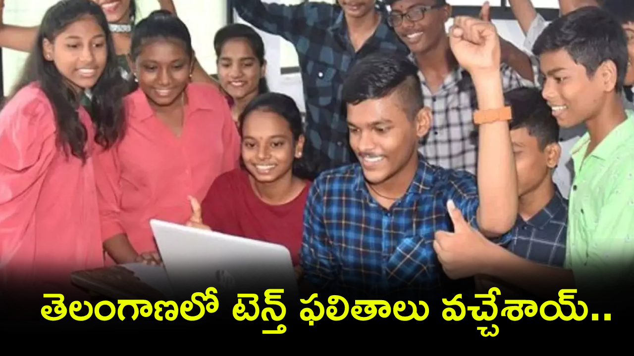 TG 10th Result 2026 : తెలంగాణలో టెన్త్ ఫలితాలు వచ్చేశాయ్.. ఇక్కడ చెక్ చేసుకోండి.. పాస్ పర్సంటేజ్ ఎంతంటే? ఫుల్ డీటెయిల్స్.. వాట్సాప్‌లో ఇలా చెక్ చేసుకోండి..