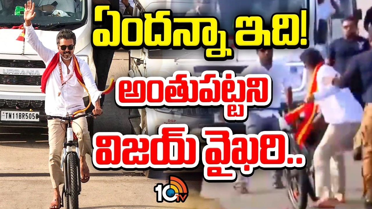 TVK Chief Vijay : ఏందన్నా ఇది! అంతుపట్టని విజయ్ వైఖరి..