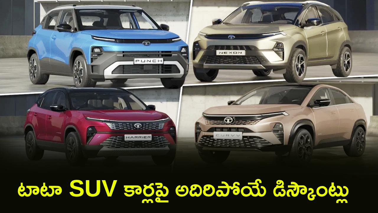 Tata SUV Cars : కొంటే ఇలాంటి కార్లు కొనాలి.. టాటా కార్లపై రూ. 3.50 లక్షల బంపర్ డిస్కౌంట్లు.. మీ ఫేవరెట్ కారు ఇదేనా?
