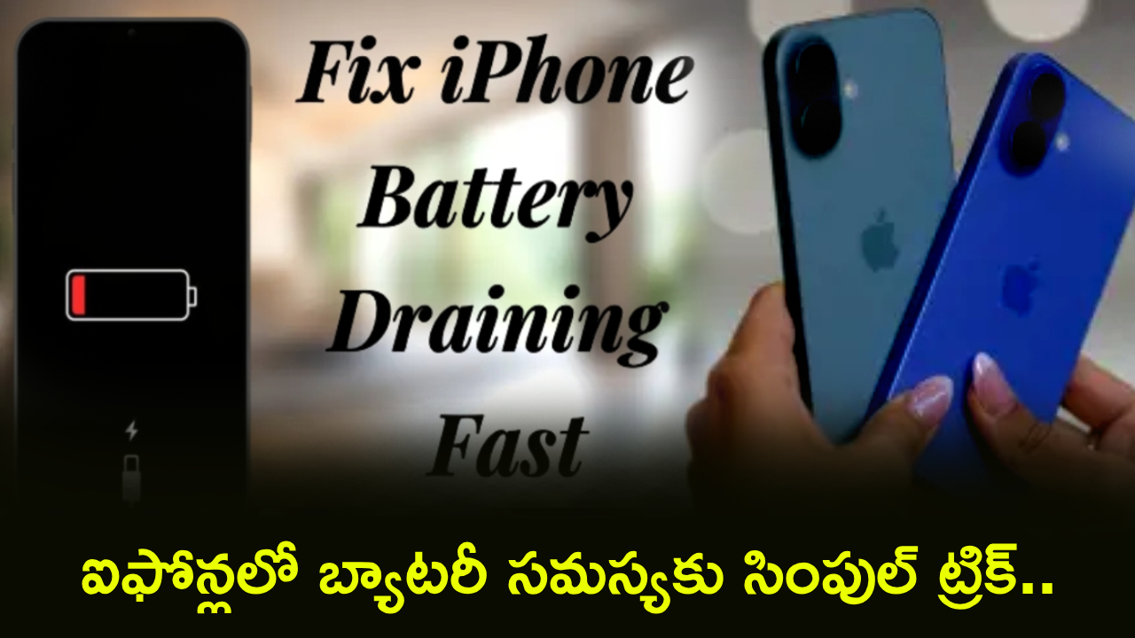 Tech Tips Telugu : ఐఫోన్లలో బ్యాటరీ సమస్యా..? ఐఫోన్ యూజర్లు ఇలా చేయండి.. ఆన్ కాకపోతే ఈ ట్రిక్ ట్రై చేయండి..!