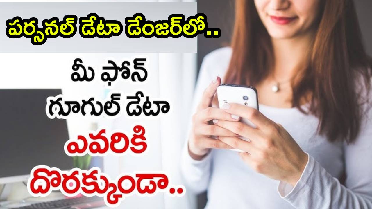 Tech Tips in Telugu : మీ పర్సనల్ డేటా డేంజర్‌లో.. జస్ట్ నిమిషాల్లోనే గూగుల్ సెర్చ్ నుంచి ఇలా డిలీట్ చేయండి.. స్టెప్ బై స్టెప్ ప్రాసెస్..!