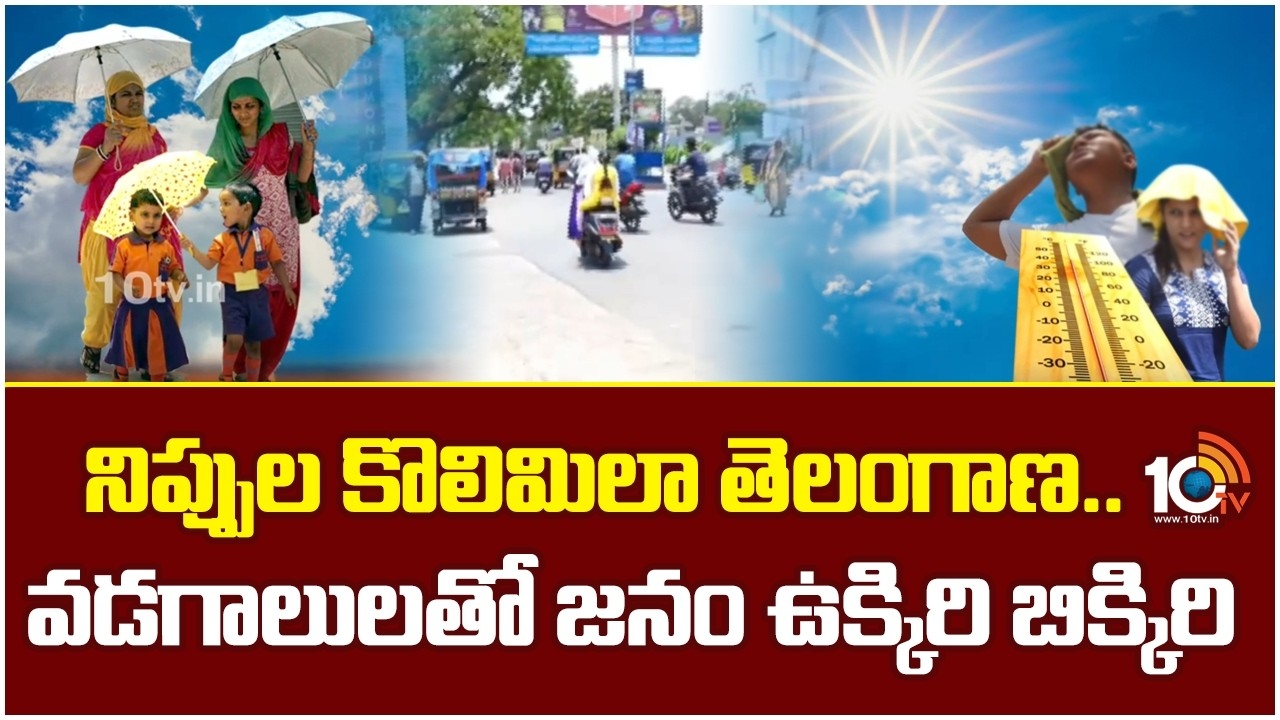 Telangana Heat Wave : నిప్పుల కొలిమిలా తెలంగాణ.. వడగాలులతో జనం ఉక్కిరి బిక్కిరి