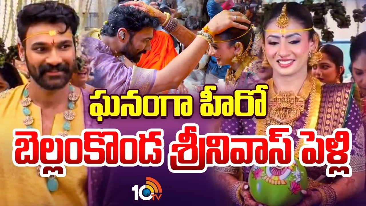 Bellamkonda Sreenivas Wedding : ఘనంగా టాలీవుడ్ హీరో బెల్లంకొండ సాయి శ్రీనివాస్ పెళ్లి