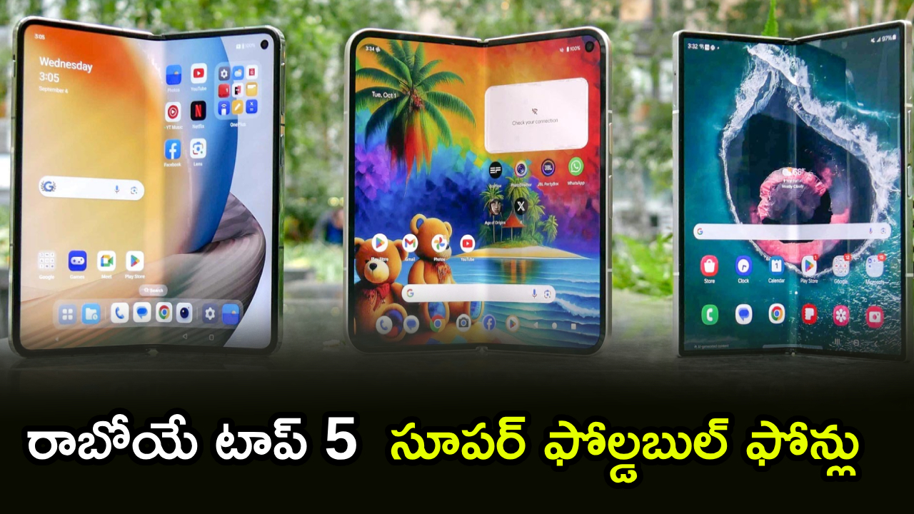 Top 5 Foldable Phones : ఫోల్డ్ చేస్తే ఫ్యూచర్ రెడీ.. రాబోయే టాప్ 5 సూపర్ ఫోల్డబుల్ ఫోన్లు.. ఐఫోన్ ఫోల్డ్ నుంచి గెలాక్సీ Z ఫోల్డ్ 8 వరకు..