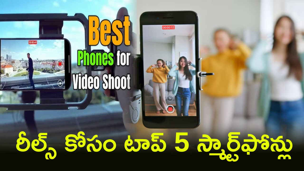 Top 5 Smartphones : ఇన్‌స్టా ‌యూజర్లకు పండగే.. మీ రీల్‌ని నెక్స్ట్ లెవెల్‌కి తీసుకెళ్లే టాప్ 5 స్మార్ట్‌ఫోన్లు.. లైక్స్, కామెంట్లు ఆగవు..!