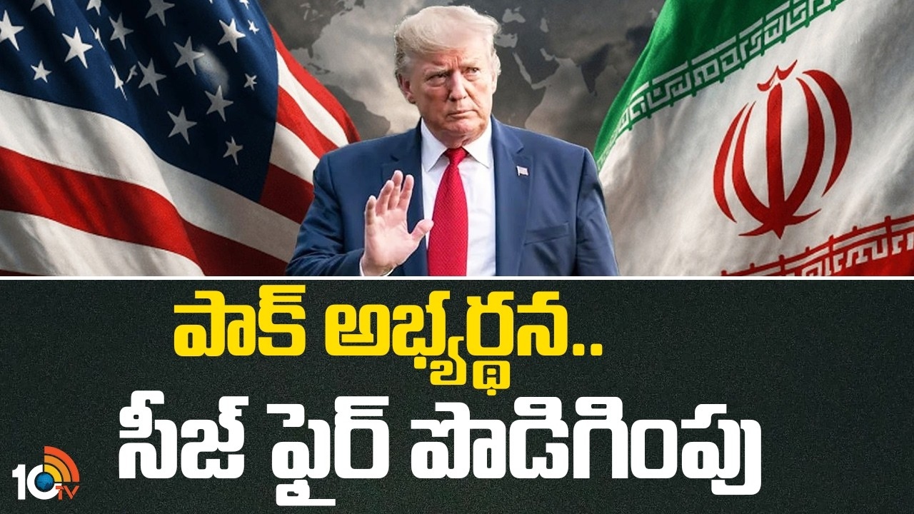 Trump : పాక్ అభ్యర్థన.. సీజ్ ఫైర్ పొడిగింపు