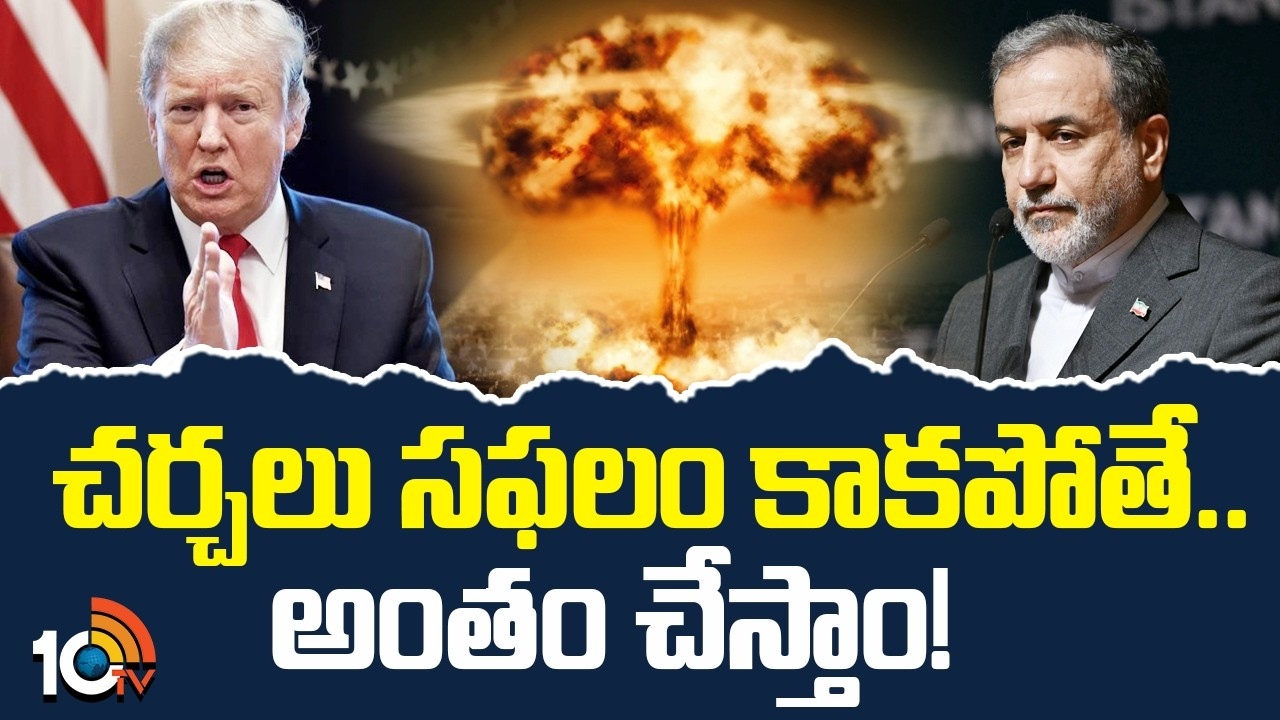 Trump : చర్చలు సఫలం కాకపోతే.. అంతం చేస్తాం!