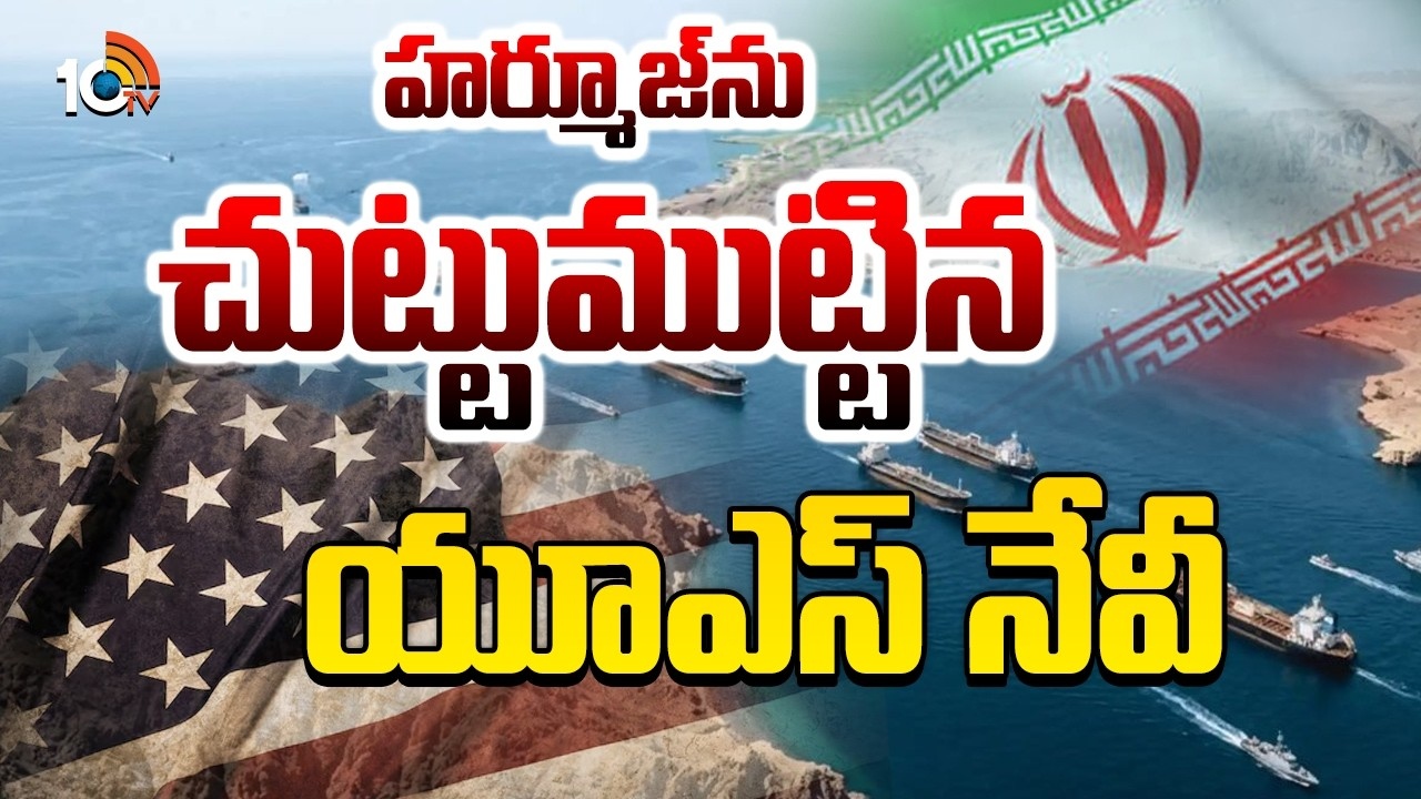 US Navy : హర్మూజ్ ను చుట్టుముట్టిన యూఎస్ నేవీ