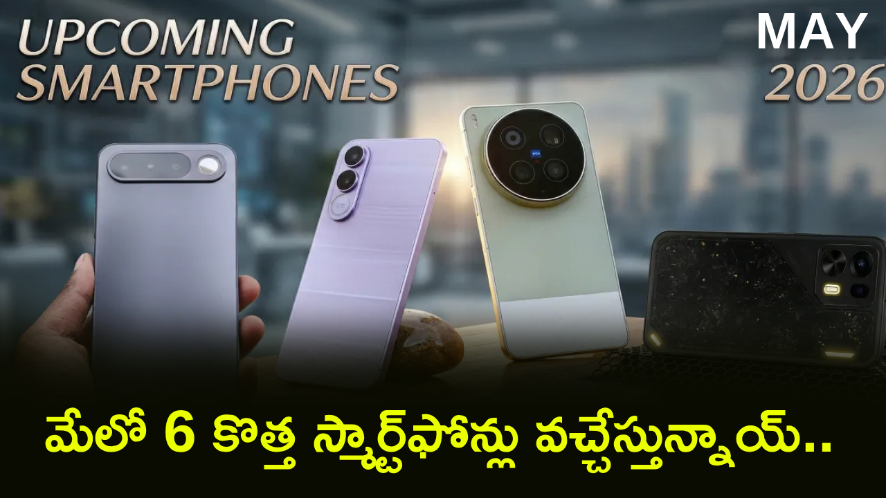 Upcoming Smartphones : మేలో 6 కొత్త స్మార్ట్‌ఫోన్లు వచ్చేస్తున్నాయ్.. వన్‌ప్లస్ నుంచి వివో వరకు.. మీ ఫేవరెంట్ ఫోన్ ఏంటి?