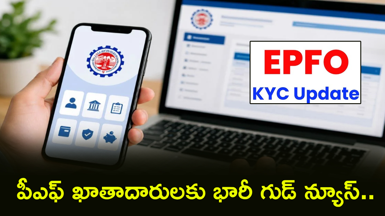 Update PF KYC : ఖాతాదారులకు బిగ్ అప్‌డేట్.. ఇకపై ఇంట్లోనే మీ PF కేవైసీ ఈజీగా అప్‌డేట్ చేయొచ్చు.. స్టెప్ బై స్టెప్ ప్రాసెస్..!