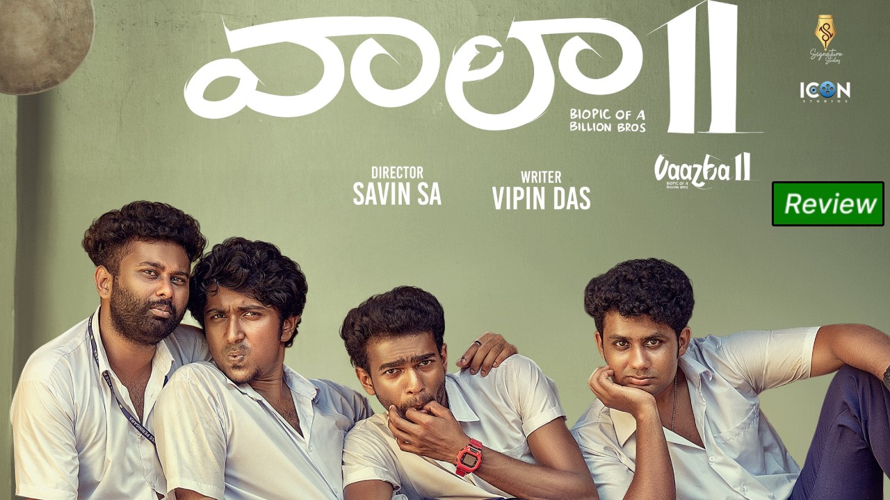 Vaazha 2 Review : ‘వాలా 2’ మూవీ రివ్యూ.. మలయాళంలో 200 కోట్లు కొట్టిన చిన్న సినిమా.. ఎలా ఉందంటే..?