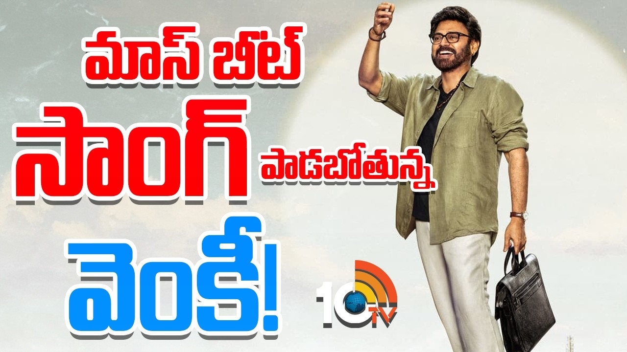 Aadarsha Kutumbam : మాస్ బీట్ సాంగ్ పాడబోతున్న వెంకీ!