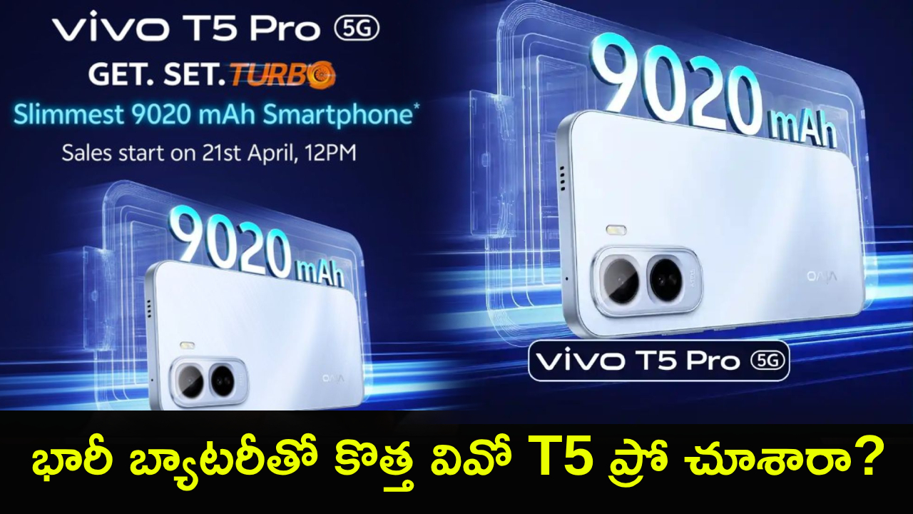 Vivo T5 Pro 5G : వివో లవర్స్ కోసం కిర్రాక్  ఫోన్.. 9020mAh బ్యాటరీతో కొత్త వివో T5 ప్రో 5G.. ఫీచర్ల కోసమైన కొనొచ్చు, ధర జస్ట్..!