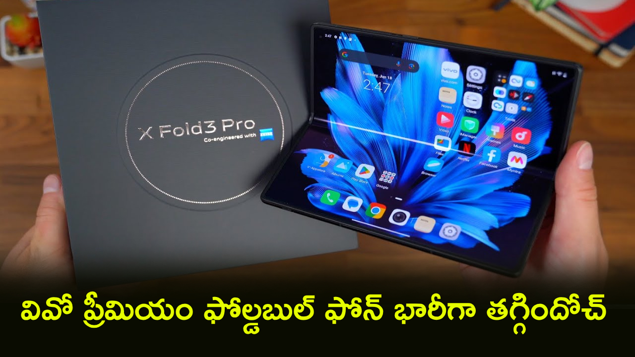 Vivo X Fold 3 Pro : వివో ఆఫర్ అదుర్స్.. ఈ ప్రీమియం ఫోల్డబుల్ ఫోన్‌పై ఏకంగా రూ. 33వేలు డిస్కౌంట్.. అమెజాన్‌లో జస్ట్ ఎంతంటే?