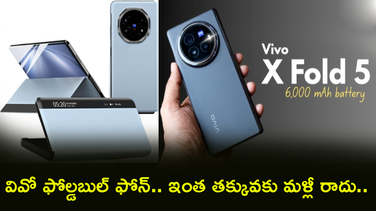 Vivo X Fold 5 : వివో ఫోల్డబుల్ ఫోన్ భలే ఉందిగా.. ఇలా కొన్నారంటే రూ. 28,400 ఆదా.. ఇంత తక్కువకు మళ్లీ దొరకదు!