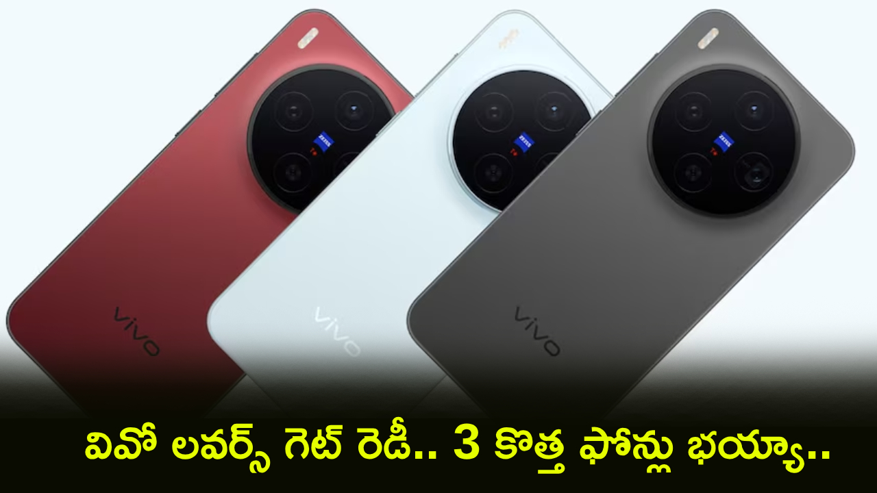 Vivo X500 Series : వివో లవర్స్ గెట్ రెడీ.. 144Hz డిస్‌ప్లే, అల్ట్రాసోనిక్ స్కానర్‌తో వివో X500 సిరీస్ వచ్చేస్తోంది.. కీలక ఫీచర్లు లీక్..!