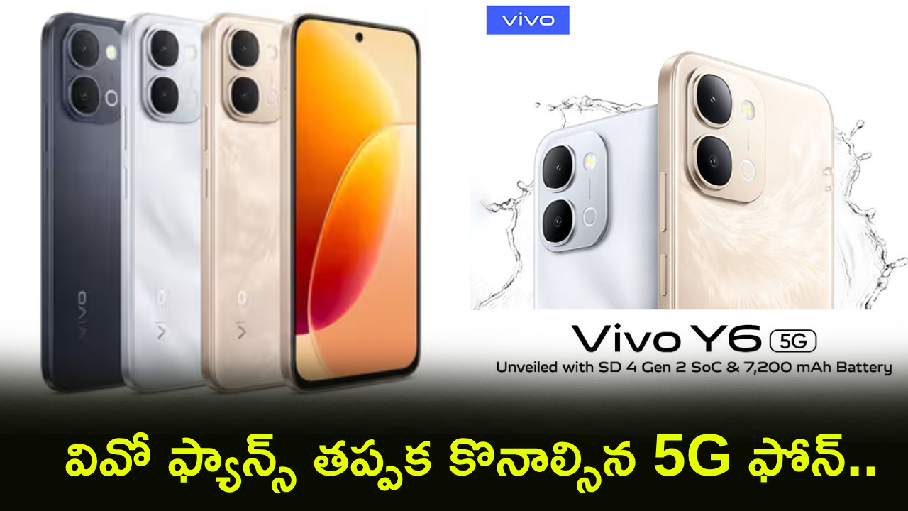 Vivo Y6 5G Launch : వివో కొత్త 5G ఫోన్ కేక.. 7200mAh భారీ బ్యాటరీ, 44W ఛార్జింగ్ సపోర్టుతో దుమ్మురేపుతోంది.. ధర చాలా తక్కువ!
