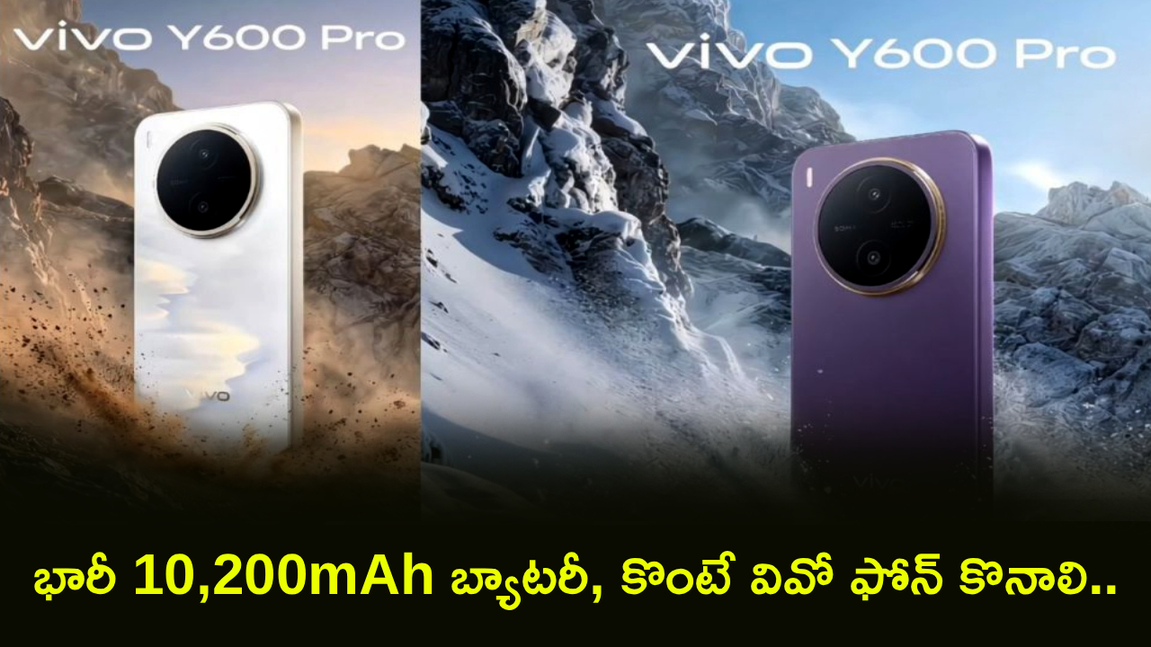 Vivo Y600 Pro : కొంటే వివో ఫోన్ కొనాలి.. భారీ 10,200mAh బ్యాటరీతో వివో Y600 ప్రో అదుర్స్.. ఫీచర్ల కోసమైన కొనొచ్చు!