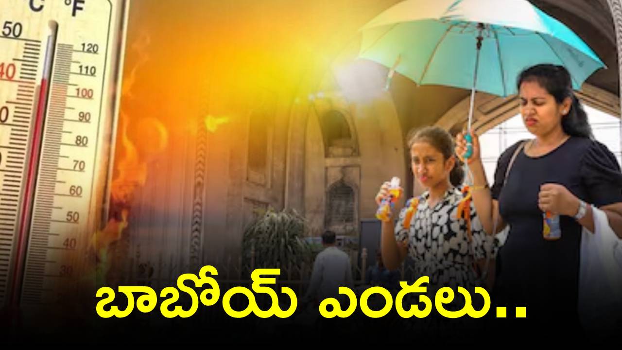 Weather Updates : బాబోయ్‌ ఎండలు.. ఈ జిల్లాల్లో రేపటి నుంచి మంటలే..! బయటకు రావొద్దంటూ హెచ్చరికలు.. ఇక హైదరాబాద్‌లో..