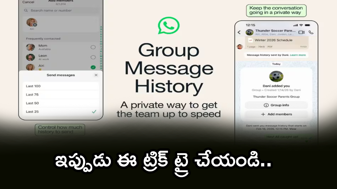 WhatsApp Message History : వారెవ్వా.. కిర్రాక్ ఫీచర్.. వాట్సాప్‌లో మీ చాట్ హిస్టరీ మొత్తం గ్రూప్‌కి పంపొచ్చు తెలుసా? స్టెప్ బై స్టెప్ ఫుల్ గైడ్..