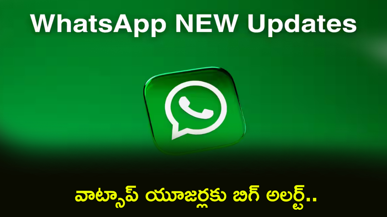 WhatsApp New Update : యూజర్లకు బిగ్ అలర్ట్.. ఈ మొబైల్ ఫోన్లలో ఇక వాట్సాప్ పనిచేయదు.. మీ ఫోన్ ఉందేమో చెక్ చేసుకోండి!