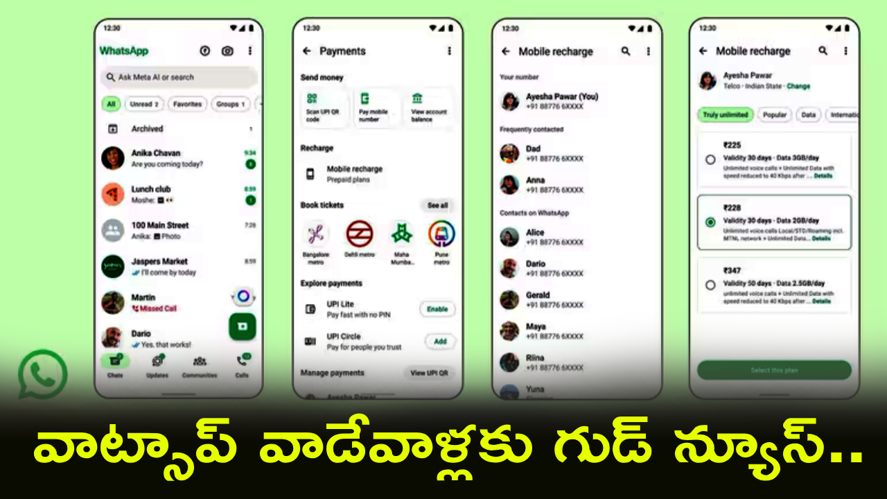 Whatsapp Recharge : వావ్.. సూపర్ ఫీచర్.. ఇక వాట్సాప్‌లో కూడా మొబైల్ రీఛార్జ్‌ చేయొచ్చు.. ఎలాగంటే?