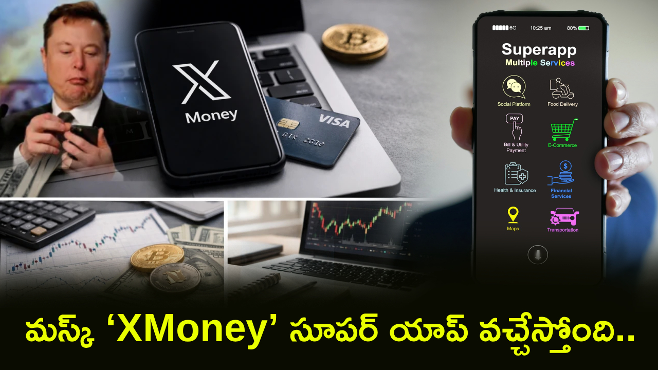 X Money Super App : ఇక కాస్కోండి.. మస్క్ ‘XMoney’ సూపర్ యాప్‌ వచ్చేస్తోంది.. G Pay, ఆపిల్ పే, అమెజాన్ పేలకు గట్టి పోటీ..!