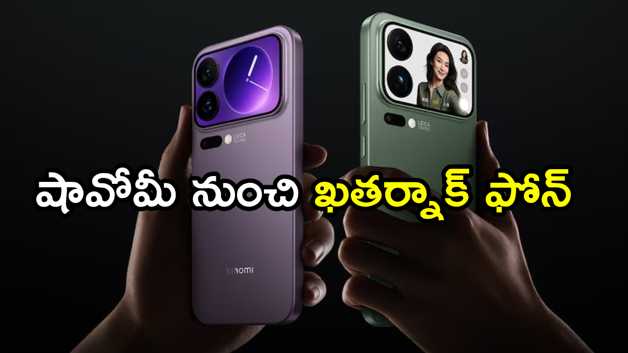 Xiaomi 18 Pro Leak : పండగ చేస్కోండి.. కొత్త షావోమీ 18 ప్రో డిజైన్ లీక్.. AI బటన్ ఉంది భయ్యా అదుర్స్..!
