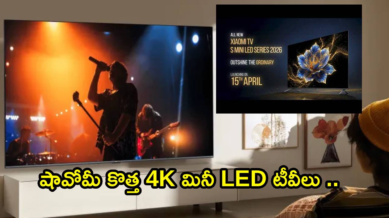 Xiaomi TV S Mini LED Series : స్మార్ట్‌టీవీ లవర్స్‌కి పండగే.. షావోమీ కొత్త 4K మినీ LED టీవీలు ఇదిగో.. ఇంట్లోనే థియేటర్ ఫీల్..!