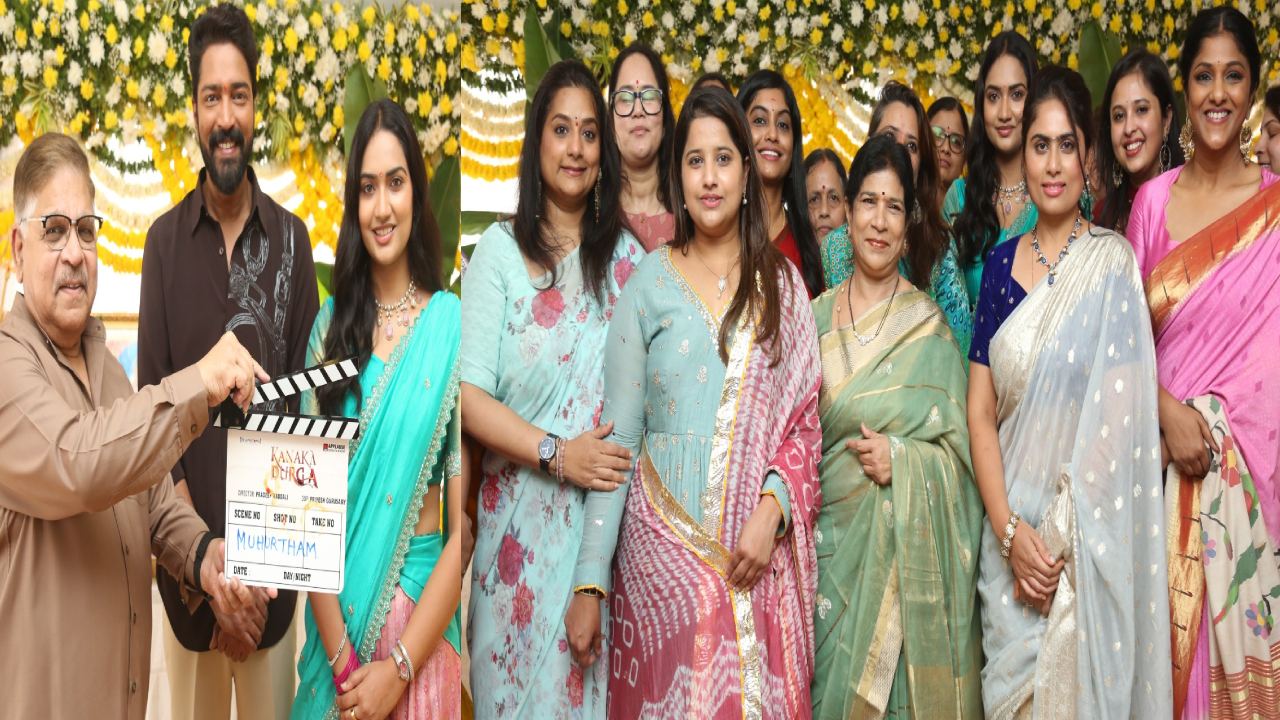 Kanaka Durga: అల్లరి నరేష్ మూవీ ఓపెనింగ్.. తరలి వచ్చిన లేడీ సూపర్ స్టార్స్.. ఫొటోలో ఎవరెవరు ఉన్నారో తెలుసా?