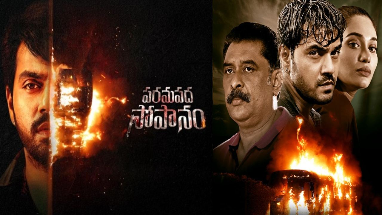 Paramapada Sopanam Review: అర్జున్ అంబటి ‘పరమపద సోపానం’ సినిమా రివ్యూ.. ఈ సస్పెన్స్ థ్రిల్లర్ ఎలా ఉందంటే?