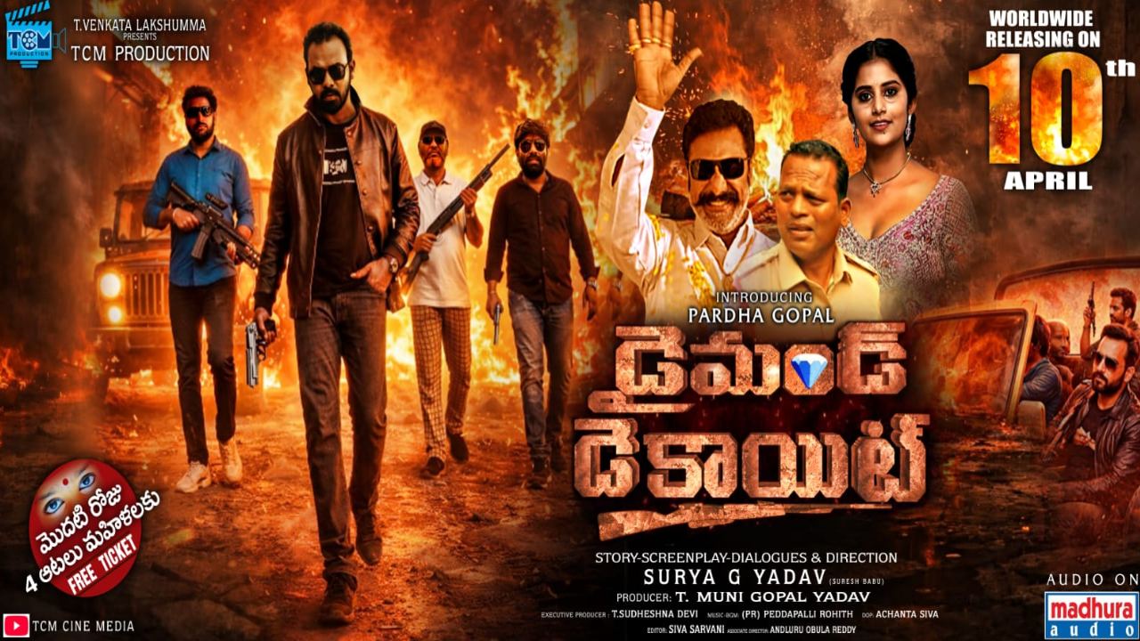 Diamond Dacoit Review: ‘డైమండ్ డెకాయిట్’ మూవీ రివ్యూ.. ఈ ఫ్యామిలీ ఎమోషనల్ ఎంటర్టైనర్ ఎలా ఉందంటే?