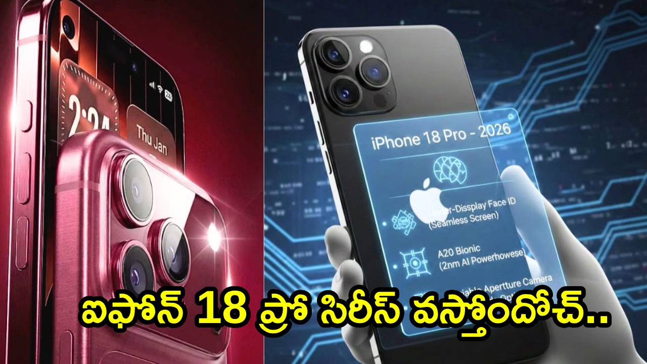 iPhone 18 Pro Series : ఆపిల్ లవర్స్ గెట్ రెడీ.. కొత్త ఐఫోన్ 18 ప్రో సిరీస్ వచ్చేస్తోందోచ్.. కీలక ఫీచర్లు లీక్.. ధర ఎంత ఉండొచ్చంటే?