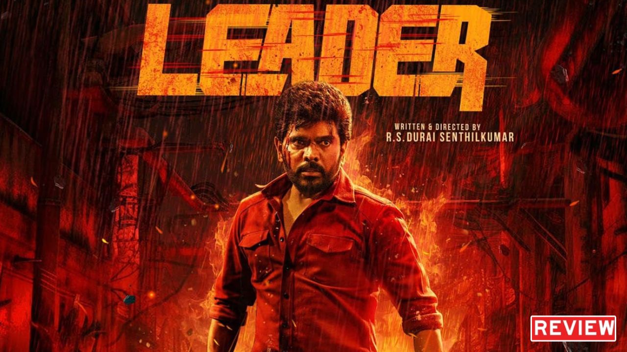 Leader : లెజెండ్ శరవణన్ ‘లీడర్’ మూవీ రివ్యూ.. ఒకదాన్ని మించి ఒకటి ట్విస్టులు మాములుగా లేవుగా..