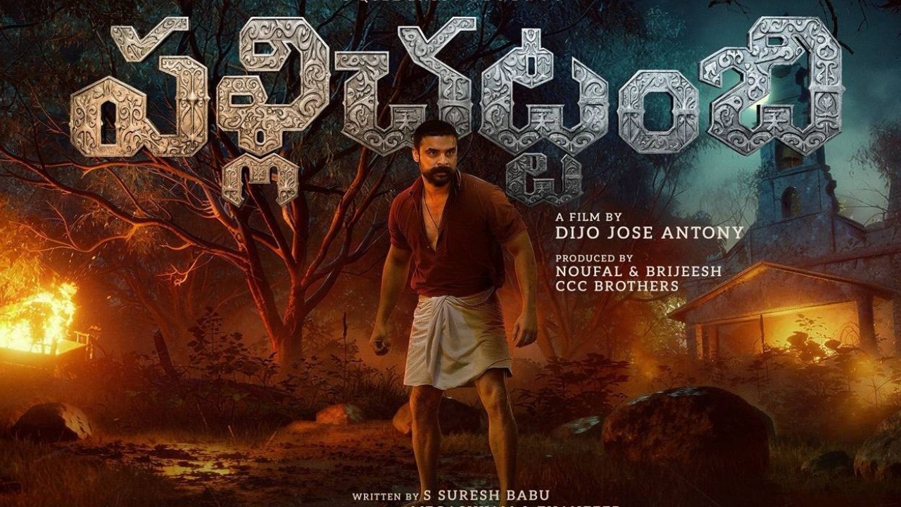 Pallichattambi : ‘పళ్లిచట్టంబి’ రివ్యూ.. మలయాళం స్టార్ టొవినో థామస్ సినిమా ఎలా ఉందంటే..