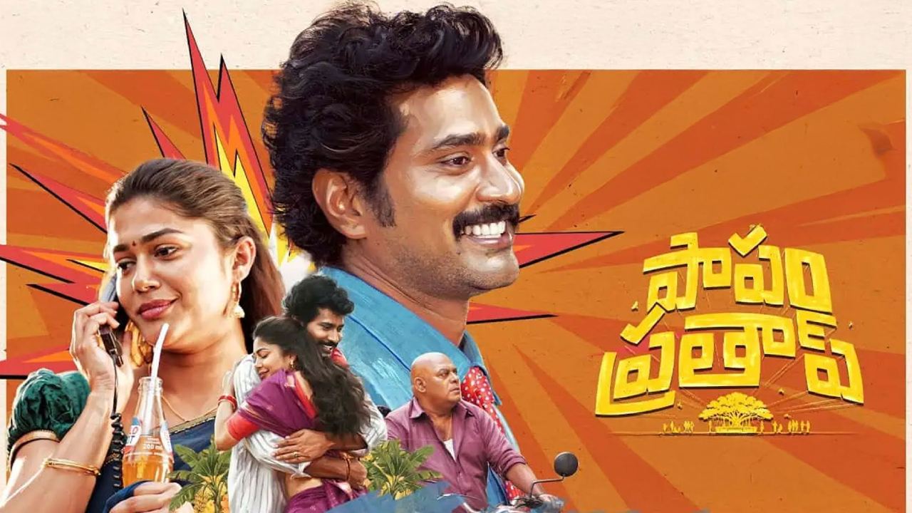 Papam Pratap: చిక్కుల్లో చిన్న సినిమా.. ‘పాపం ప్రతాప్’ సినిమాకు సెన్సార్ షాక్