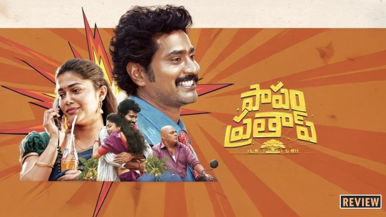 Papam Prathap Review: ‘పాపం ప్రతాప్’ మూవీ రివ్యూ.. పాపం అంటూనే నవ్వుకోవచ్చు..