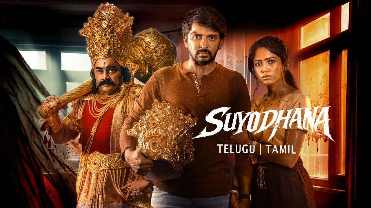 Suyodhana OTT: సైలెంట్ గా ఓటీటీకి వచ్చేసిన ‘సుయోధన’.. స్ట్రీమింగ్ ఎక్కడంటే?
