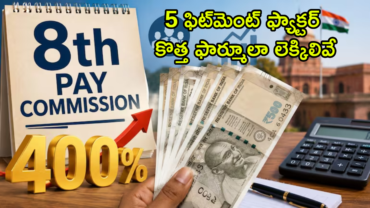8th Pay Commission : 8వ వేతన సంఘంపై గేమ్ చేంజర్ అప్‌డేట్.. ఈసారి డబుల్ కాదు ట్రిపుల్ కాదు.. 400 శాతం జీతాల పెంపు!