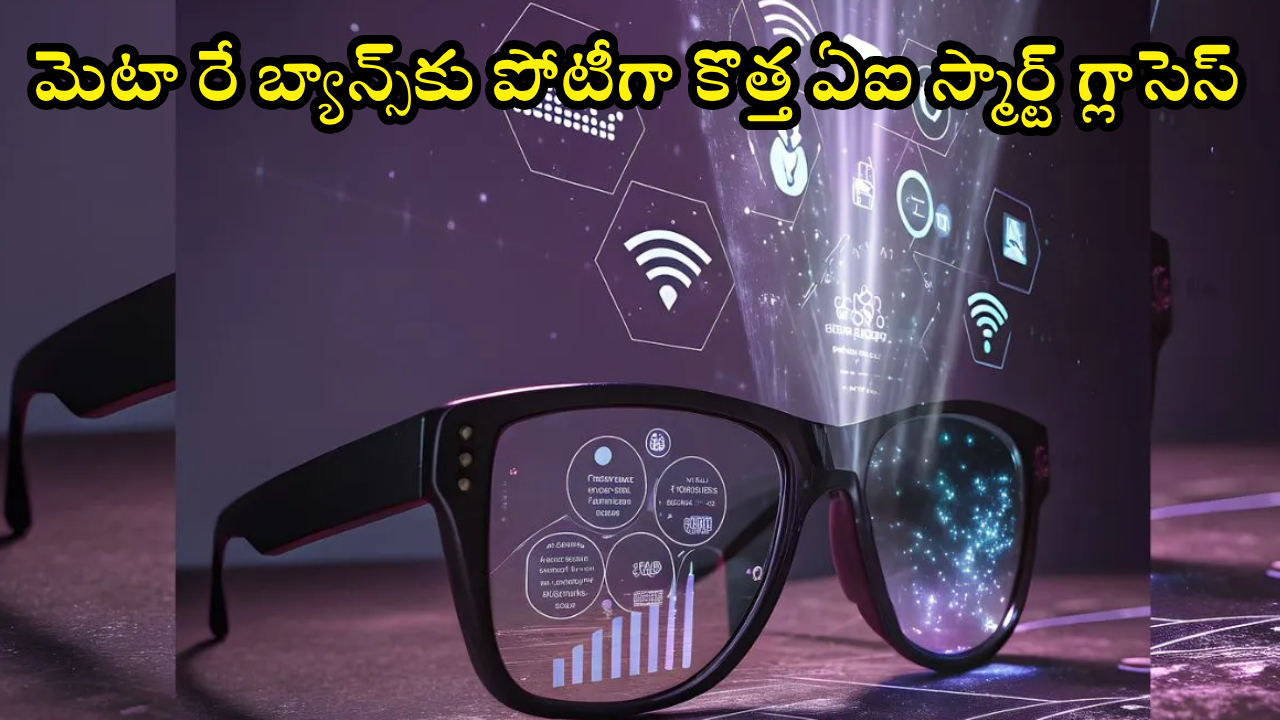 AI Smart Glasses : మెటా రే బ్యాన్స్‌కు పోటీగా కొత్త AI స్మార్ట్ గ్లాసెస్.. మీ ఫోన్‌ చూడకుండానే కాల్స్, మెసేజ్‌లు పంపొచ్చు!
