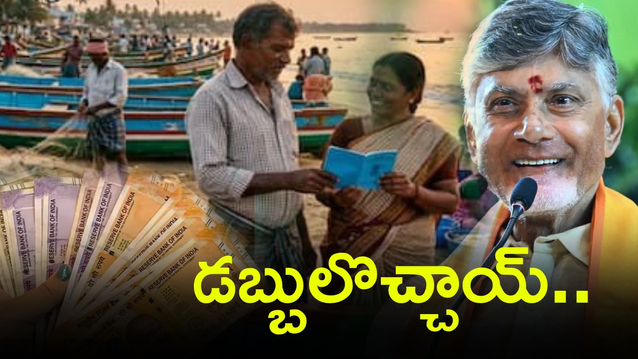 AP Matsyakara Bharosa 2026 : మీ ఫోన్లలో డబ్బులు వచ్చాయో లేదో చూసుకోండి.. ఏపీలో మత్స్యకార భరోసా డబ్బులు రిలీజ్.. రాకుంటే ఇలా చేయండి..