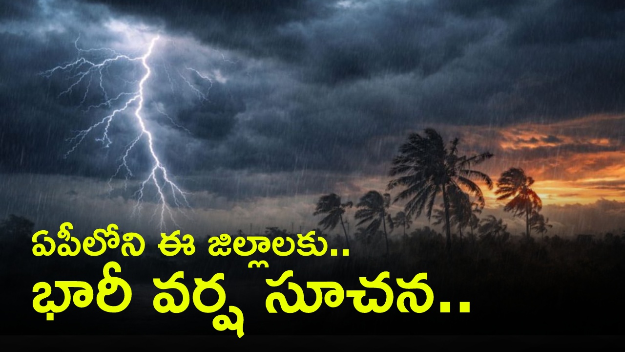 AP Rain Alert : అల్పపీడనం ఎఫెక్ట్.. ఏపీలోని ఈ జిల్లాల్లో రెండ్రోజులు భారీ వర్షాలు.. హెచ్చరికలు జారీ.. రైతులకు కీలక సూచనలు ..