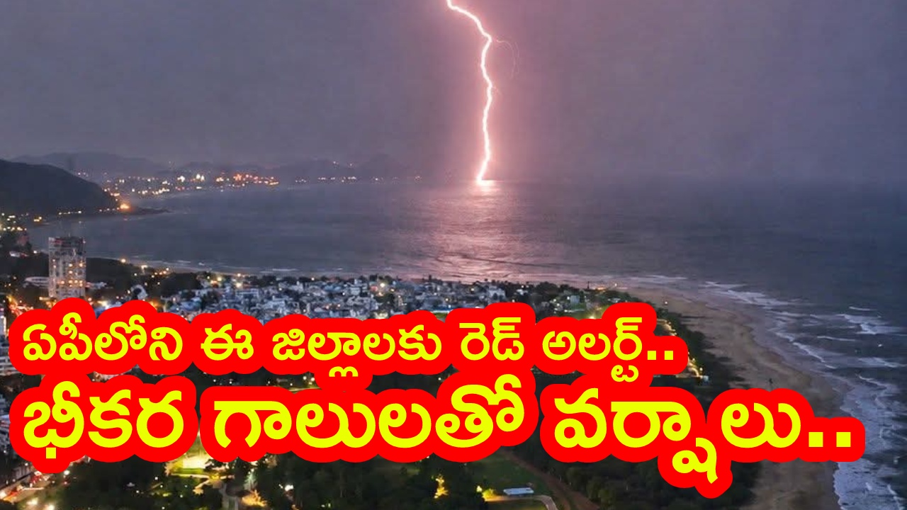 Rain Alert : ఏపీకి రెడ్ అలర్ట్.. రాబోయే కొద్ది గంటల్లో ఈ జిల్లాల్లో పిడుగులతో కూడిన వర్షాలు.. అప్రమత్తంగా ఉండాలంటూ హెచ్చరికలు జారీ..