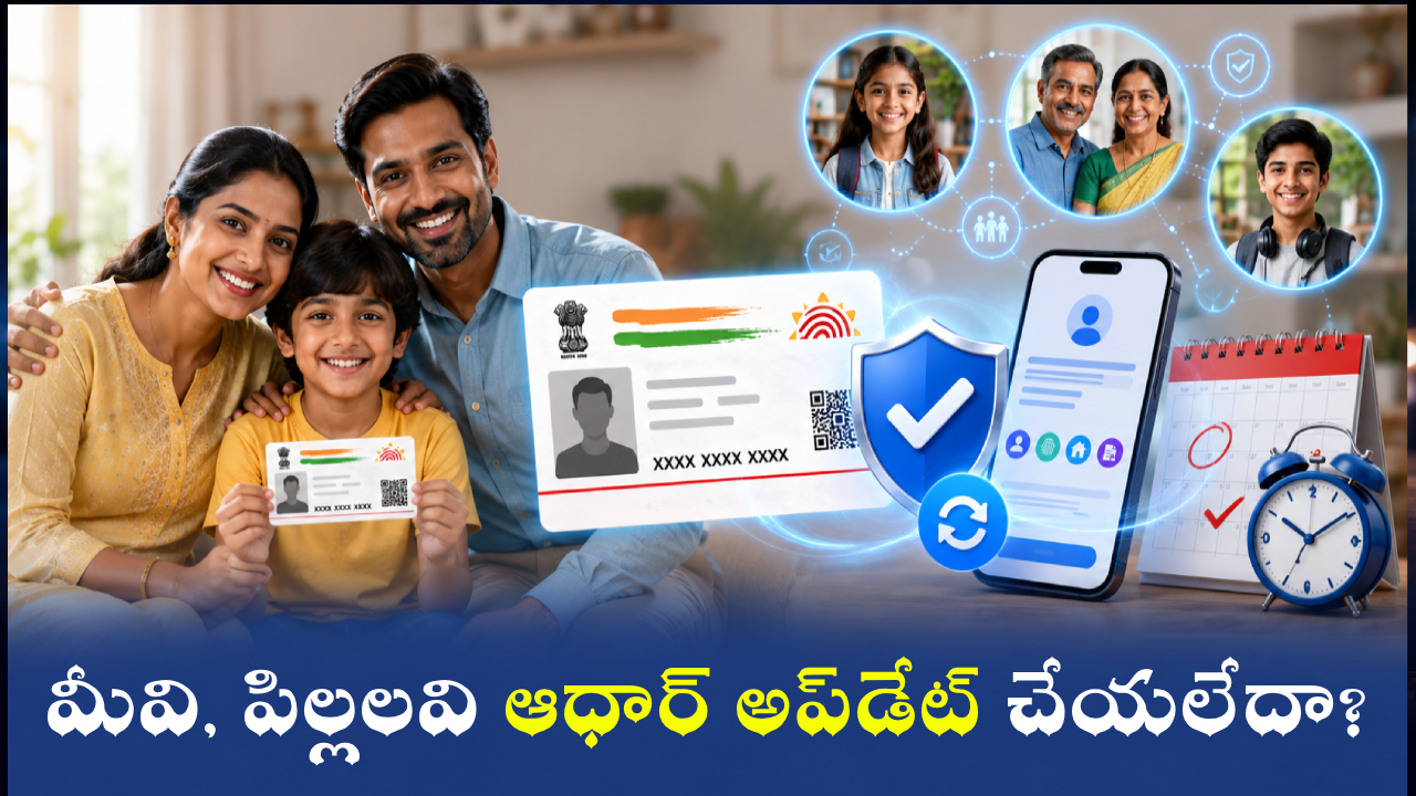 Aadhaar Update Deadline : మీవి, పిల్లలవి ఆధార్ అప్‌డేట్ చేయలేదా? మీకో బంపర్ ఆఫర్..