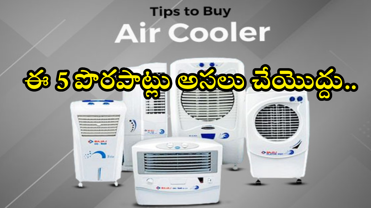 Air Cooler Tips : కొత్త కూలర్ కొనేముందు అందరూ చేసే 5 పెద్ద మిస్టేక్స్ ఇవే! మర్చిపోతే మీకే నష్టం..!