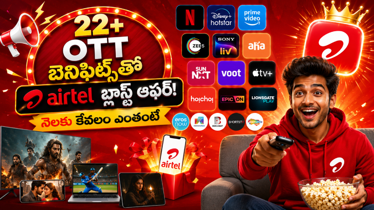 Airtel Broadband Plan : ఇదే అసలు పండగ ఆఫర్! ఎయిర్‌టెల్ చీపెస్ట్ ప్లాన్‌లో 22+ OTTలు ఫ్రీ… ధర చూస్తే మైండ్ బ్లో!