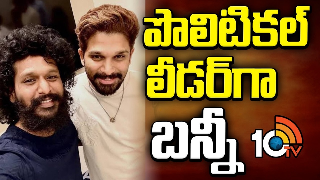 Allu Arjun : పొలిటికల్ లీడర్‌గా బన్నీ